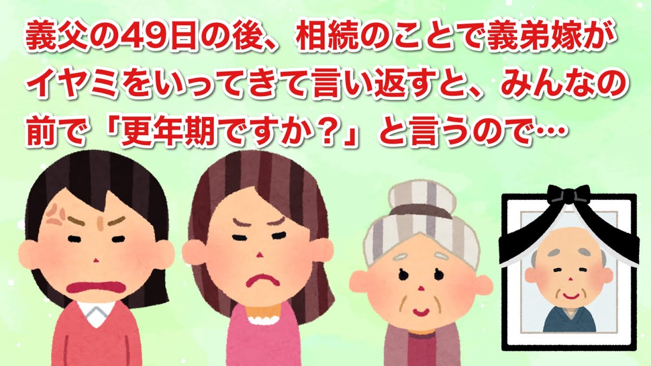 義父の49日の後、相続のことで義弟嫁がイヤミをいってきて言い返すと、みんなの前で「更年期ですか？」と言うので…