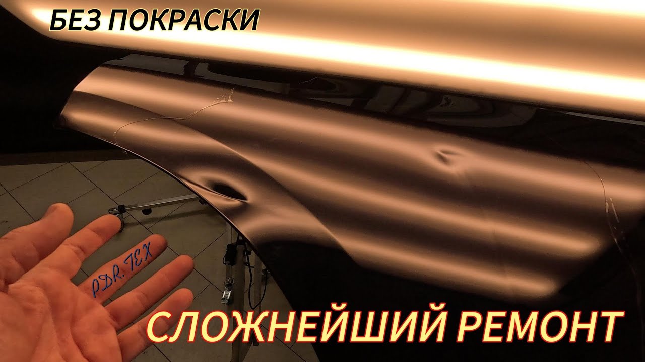 BMW СЛОЖНЕЙШИЙ РЕМОНТ PDR