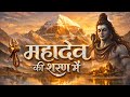 महादेव की शरण में | Shiv Bhakti Song | Har Har Mahadev | New Shiv Bhajan 2026