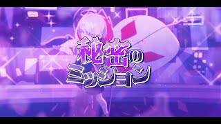 秘密のミッション(Secret mission) feat. 可不 「Cosmic Radio 2024 Submission」