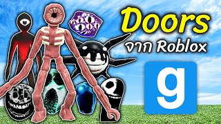 รวมตัวละคร Doors จาก Roblox ใน แกรี่ มอด | GMOD Garry's Mod - สมบอย