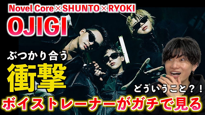 【圧巻】え、何その歌声？！コラボが生み出す衝撃の化学反応！！ Novel Core / OJIGI feat. SHUNTO (BE:FIRST), RYOKI (BE:FIRST)【 歌声分析】