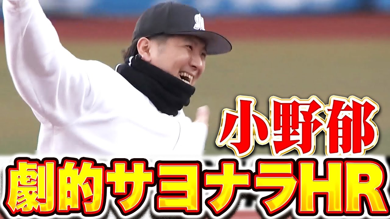 【アーチスト弾道】小野郁『2年連続の本塁打！左打席も問題ナシな劇的サヨナラ弾！』