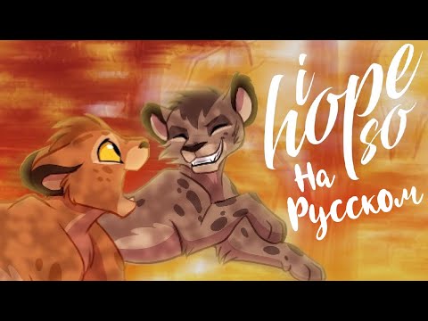 Видео: I HOPE SO - Комикс | Эпизод 1