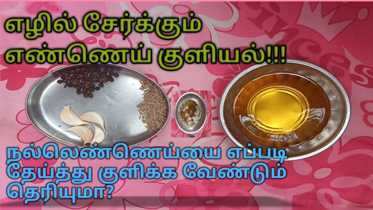 நல்லெண்ணெய்யை எப்படி தேய்த்து குளிக்க வேண்டும் தெரியுமாHow to take oil
