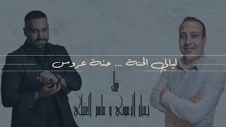 جميل الرموني و ماهر العتيلي-ليالي الحنة -[حنة عروس ] Jamil Alramoony &Maher Alattili -Layaly Alhenna