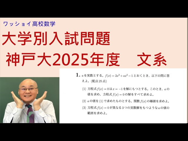神戸大2025 文系 全】神戸大2025年度 文系数学 です。 - YouTube