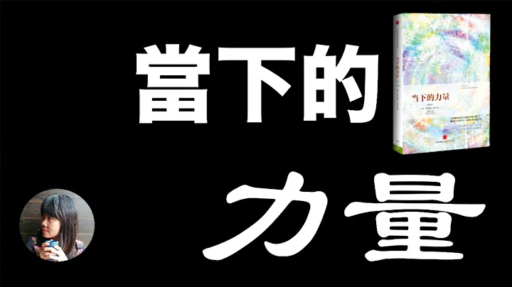 （有声书）《当下的力量》 - 天天要闻