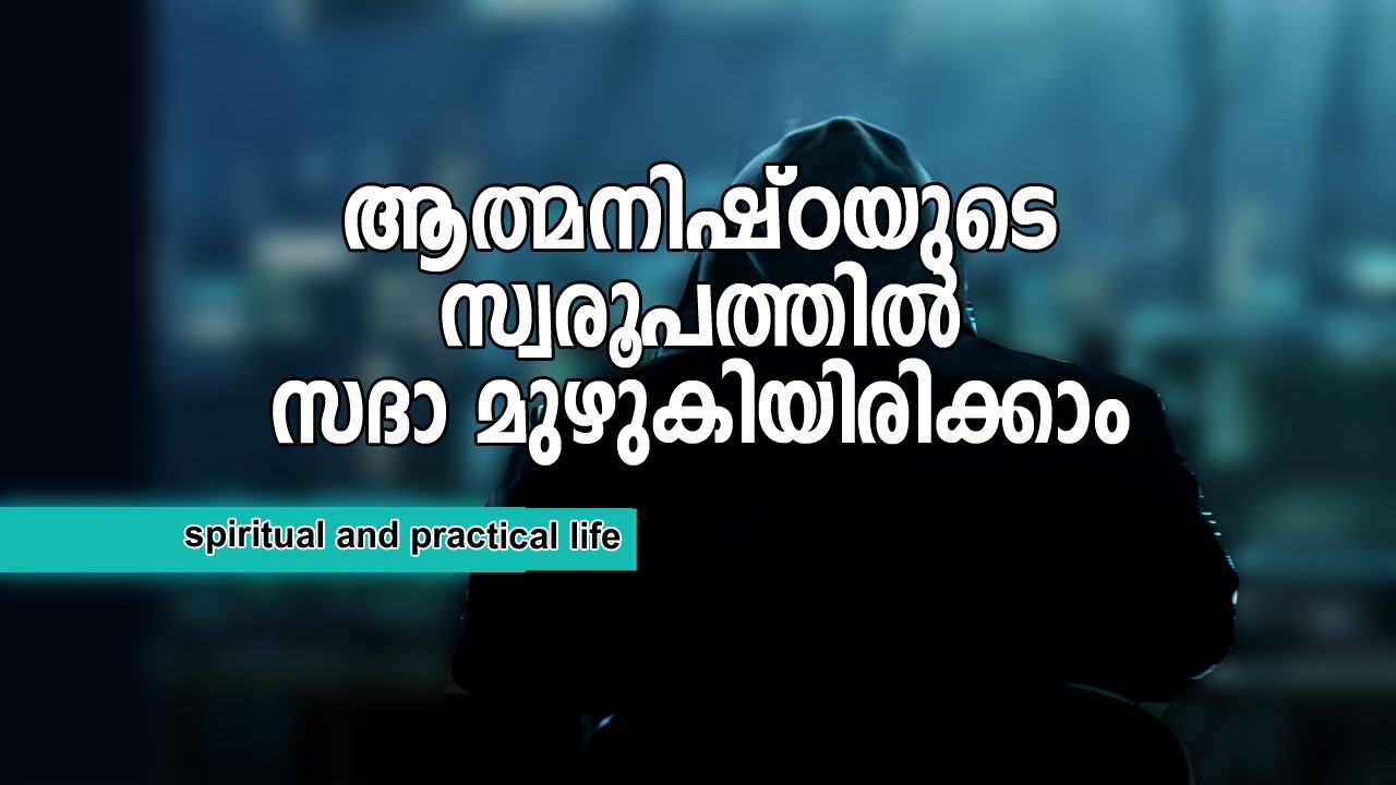 ആത്മനിഷ്ഠയുടെ സ്വരൂപത്തില്‍ സദാ മുഴുകിയിരിക്കാം | #gurunirmalanandagirimaharaj #payyanurchannel