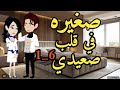 صغيره فى قلب صعيدى من الاولى الى السادسه 