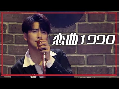 扎西顿珠带来歌曲《恋曲1990》 情感真挚 歌声好听！[合唱先锋] | 中国音乐电视 Music TV