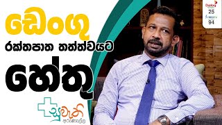 ඩෙංගු රක්තපාත තත්ත්වයට හේතු | Suwathi Arunella | Dengue | 2022.09.21