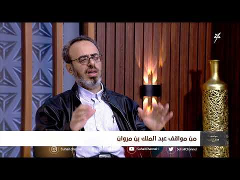 مواقف ووقفات الحلقة الخامسة | من مواقف عبد الملك بن مروان