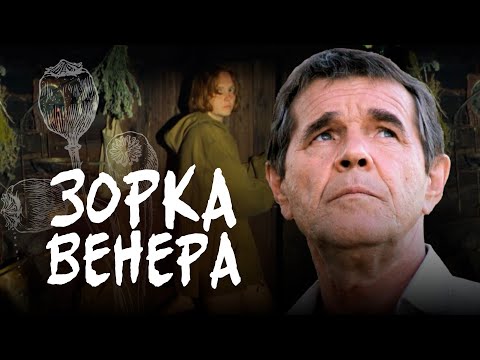 ЗОРКА ВЕНЕРА - Фильм / Драма