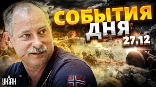 Налет дронов, учения в Киеве, Лукашенко делится яйцами с Путиным. Жданов за 27 декабря