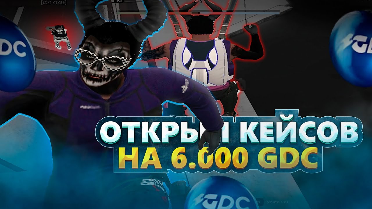 ОТКРЫЛ КЕЙСОВ НА 6.000 GDC НА GALAXY DM | ТУЛИВО | РОФЛЫ | СМЕШНЫЕ МОМЕНТЫ | ВЫБИВАНИЕ | ГЕЛЕКСИ ДМ