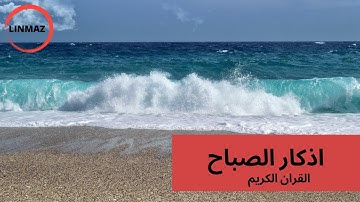 اذكار الصباح بصوت عذب و امواج البحر #LINMAZ #اذكار الصباح  adhkar