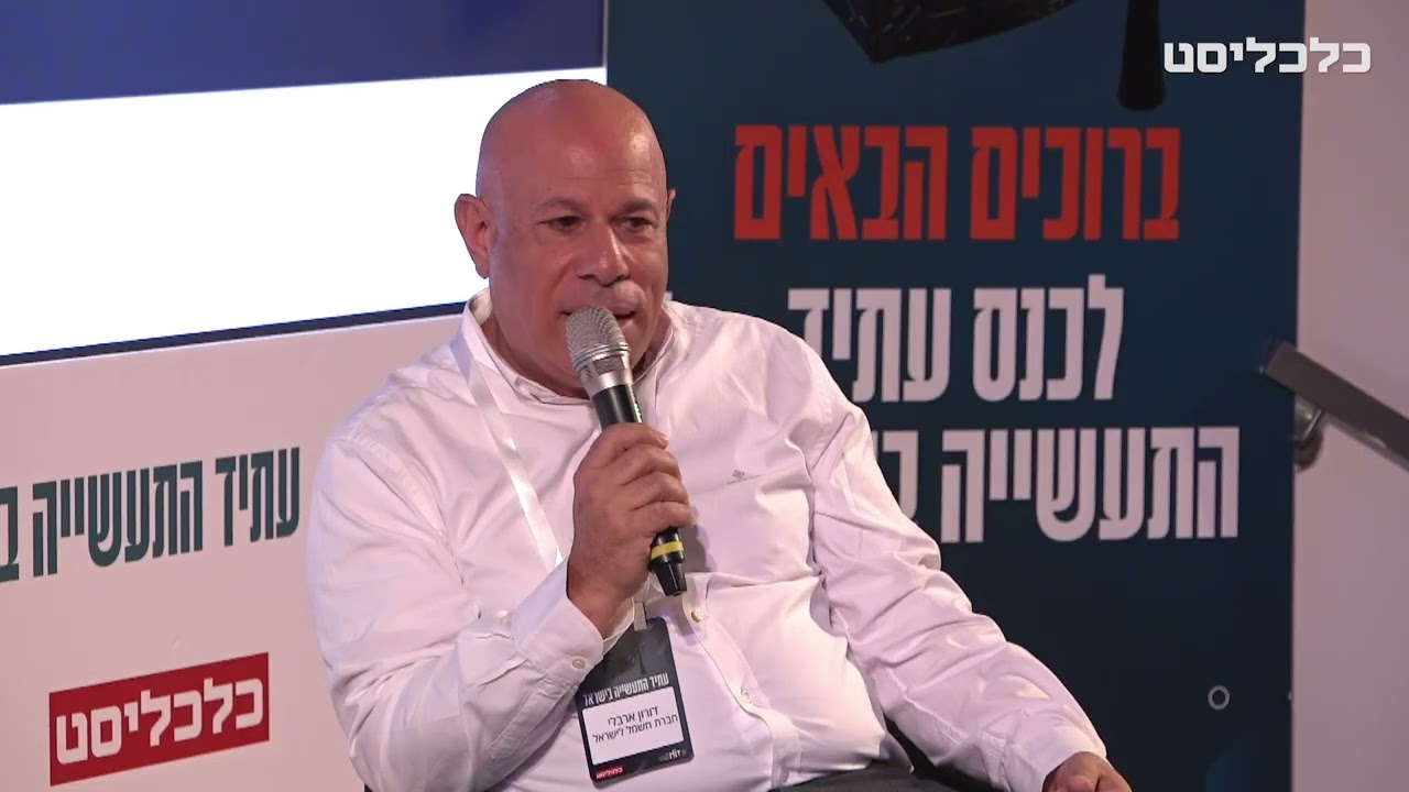 המנהלים הבכירים והאתגרים המשתנים – דורון ארבלי, יו״ר חברת החשמל לישראל |כנס עתיד התעשייה בישראל, HIT