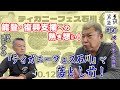 【能登復興】バナナんの熱き想い!継続するも「ティガニーフェス石川」で気持ちに一区切り!(至誠男塾 #60)