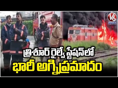 Huge Fire Broke At Thrissur Railway Station, Kerala | 400 Bikes Burnt Into Ash | V6 News - V6NEWSTELUGU
