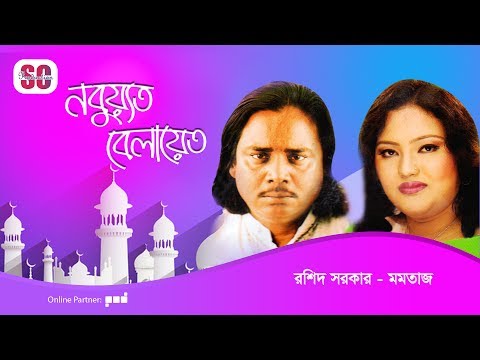 Momtaz, Rashid Sarkar - Nobuyot Belayet | নবুয়্যত বেলায়েত | Bangla Pala Gaan | SCP