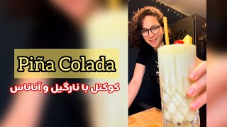 How to make Pina Colada | طرز تهیه کوکتل