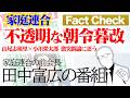 不透明な朝令暮改..岸田首相はなぜ一夜にして解釈を変更したのか??月刊Hanada6月号 山尾志桜里氏×小川榮太郎氏 激突闘論に思う No Filter -田中富広が語る家庭連合-