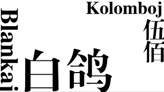 【Esperanto】blankaj kolomboj 白鸽（cover：伍佰）