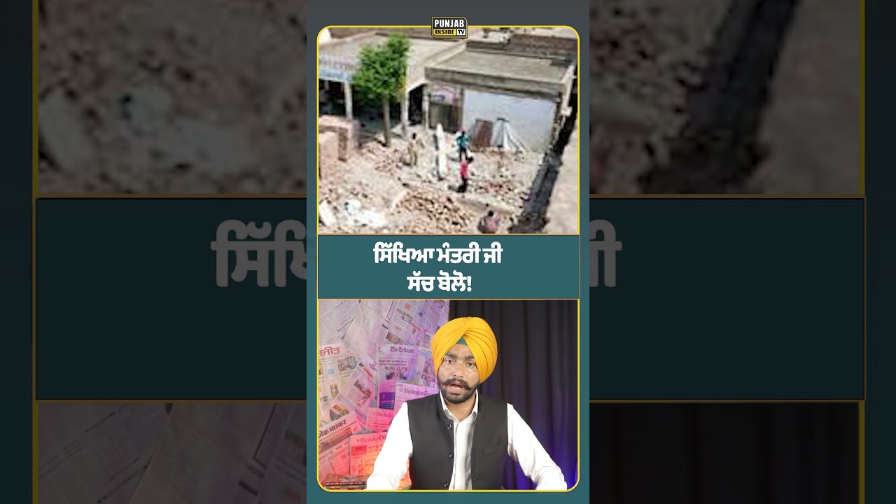 ਸਿੱਖਿਆ ਮੰਤਰੀ ਜੀ ਸੱਚ ਬੋਲੋ! #punjab #aap #punjabinsidetv