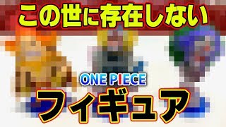 【 衝撃 】 この世に存在しない 「 ワンピース 」 フィギュアを見つけてしまいました・・・。