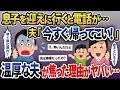 息子を迎えに幼稚園に行くと、夫「今すぐ帰ってこい！絶対に寄り道するな！」と電話が→そのまま子供を連れて帰宅すると…【2ch修羅場スレ・ゆっくり解説】