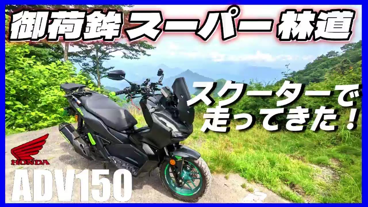 ADV150 美車 ADV150] Scooter ride on the Kanto region's longest forest road