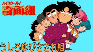 Video thumbnail of "ハイスクール！奇面組　うしろゆびさされ組"