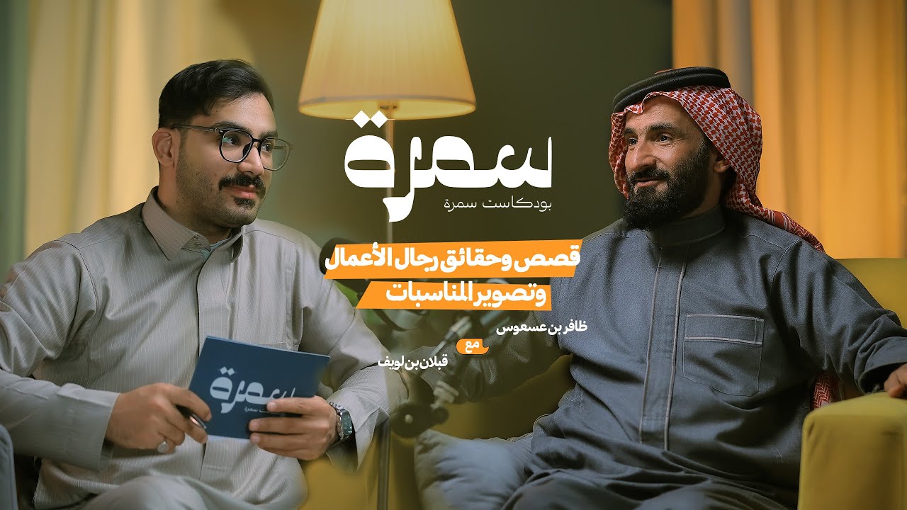 لقاء قبلان بن لويف في #بودكاست_سمرة مع ظافر بن عسعوس
