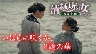 中国時代劇「清越坊の女たち～当家主母～」予告編　2022年12月2日よりDVD＆配信開始