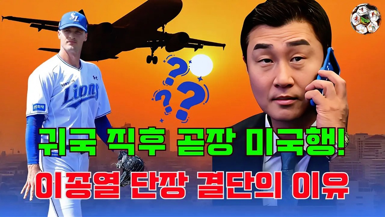 “토미 존 확정” 맷 매닝 시즌 아웃…이종열 단장 美 긴급 출국! 삼성, 외국인 투수진 전면 교체하나?