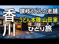 【香川県観光グルメ 】讃岐うどん名店・2020年人気ランキング入り巡り本陣 山田家高松市牟礼町！一日4000人が行列 恐るべき 本場の味 讃岐うどん 手打ちぶっかけ!