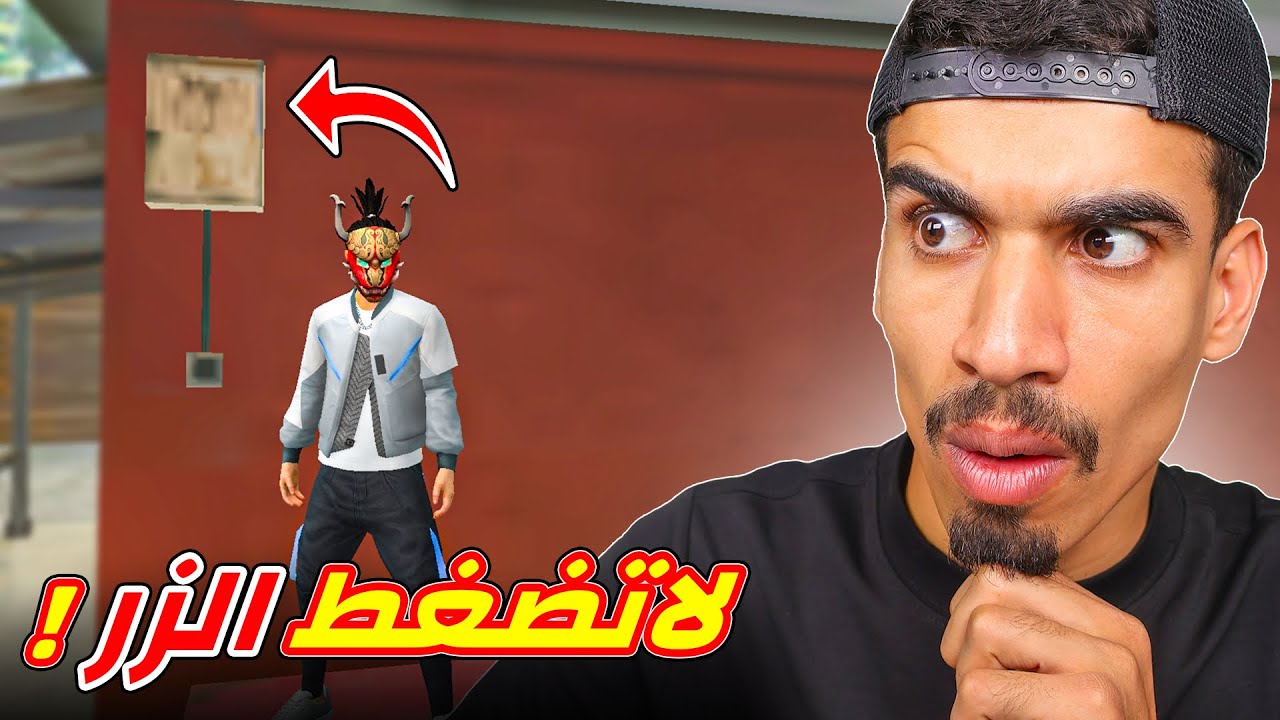 لا تضغط هذا الزر ابدا !!