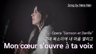 ● 헤라 한Mon cœur s'ouvre à ta voix