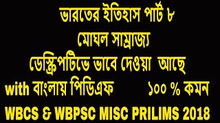 INDIAN HISTORY || ভারতের ইতিহাস || ডেস্ক্রিপটিভ GK PART 7.8 || WBCS & WBPSC MISC PRILIMS 2018 ||