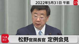 松野官房長官 定例会見【2022年5月31日午前】