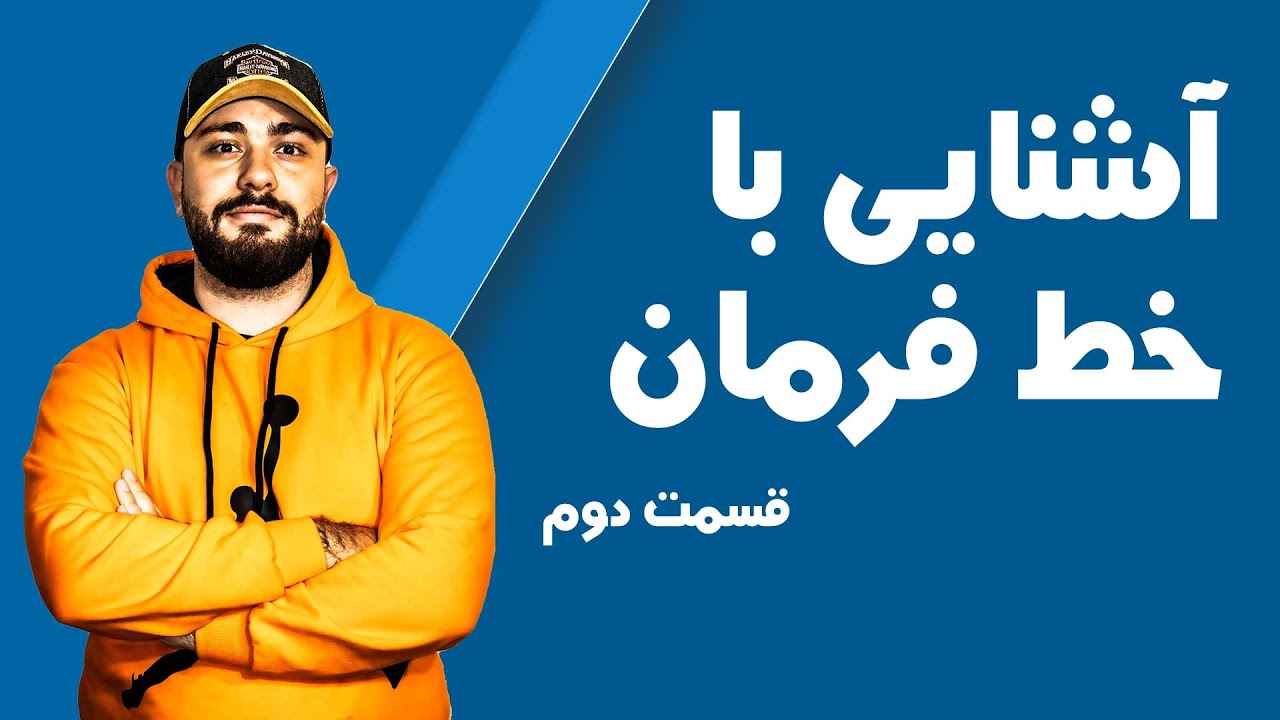 آشنایی با خط فرمان ویندوز: مقدمه‌ای برای برنامه‌نویسان مبتدی - قسمت دوم