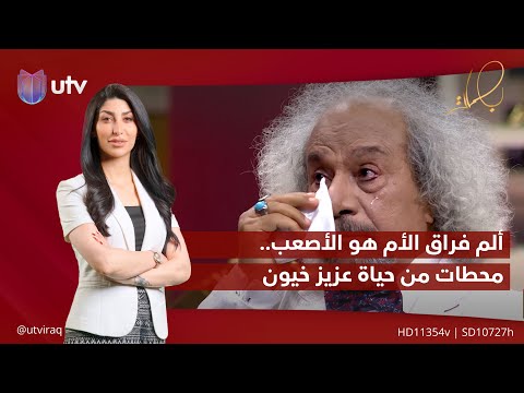 ألم فراق الأحبة صعب والأم هي الأصعب محطات من حياة عزيز خيون بصمات