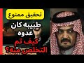 المساعد الشخصي لسعود الفيصل يكسر حاجز الصمت: لم يكن ينام بسبب هذا الاتصال.. وما وجدناه في خزنته