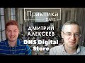 Дмитрий Алексеев, DNS Digital Store, основатель и генеральный директор