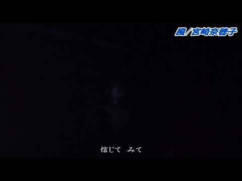 名古屋鶴舞パーチ宮崎奈穂子さん｢風｣