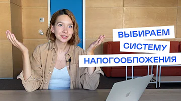 Какую систему налогообложения выбрать ИП или ООО (небольшим)