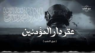 النشيد الجديد    عقر دار المؤمنين     إنشاد يوسف مغربي  عقر دار المؤمنين - اسمعها