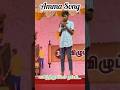 ஆராரிராரோ அம்மா பாட்டு | அருமையாக பாடிய மாணவன்