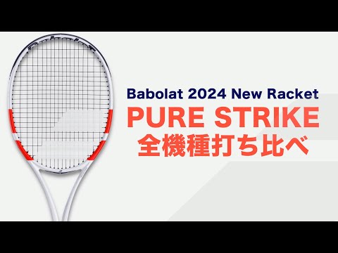 Babolatラケット紹介】PURE STRIKE 2024年モデル 全機種打ち比べ